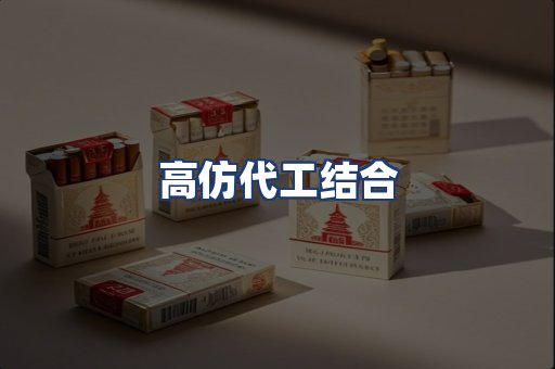 高仿代工结合